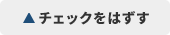 チェックはずす