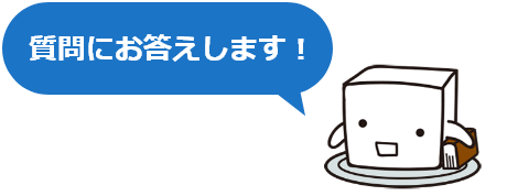 質問にお答えします！