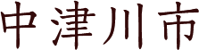 中津川市