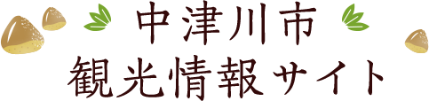 中津川市観光情報サイト