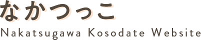 なかつっこ Nakatsugawa Kosodate Website