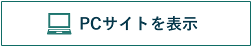 PCサイトを表示