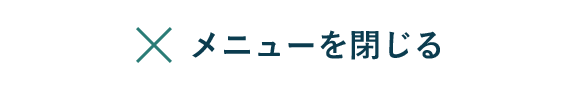 閉じる